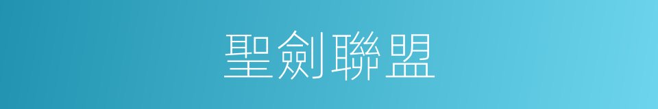 聖劍聯盟的同義詞