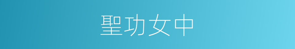 聖功女中的同義詞