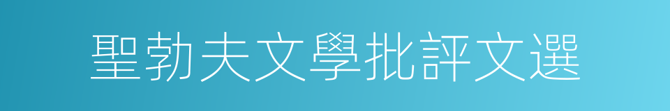 聖勃夫文學批評文選的同義詞