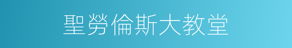 聖勞倫斯大教堂的同義詞