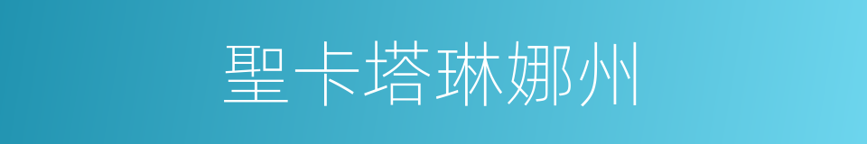 聖卡塔琳娜州的同義詞