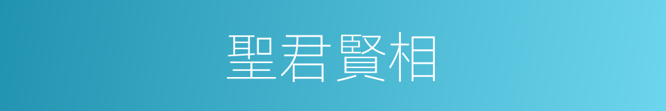 聖君賢相的意思