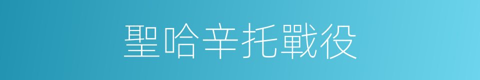 聖哈辛托戰役的同義詞