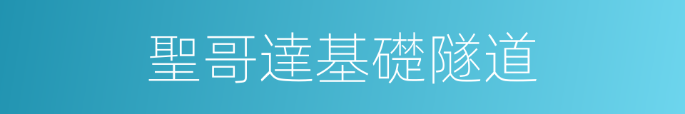 聖哥達基礎隧道的同義詞