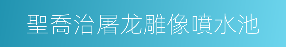 聖喬治屠龙雕像噴水池的同義詞
