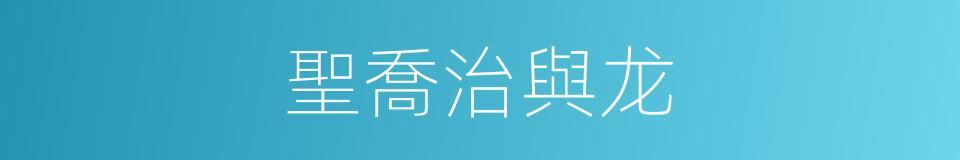 聖喬治與龙的同義詞