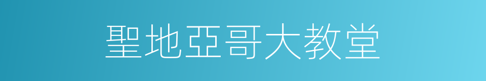 聖地亞哥大教堂的同義詞