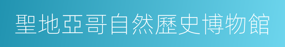 聖地亞哥自然歷史博物館的同義詞