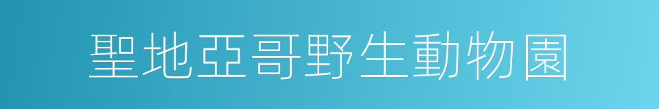 聖地亞哥野生動物園的同義詞