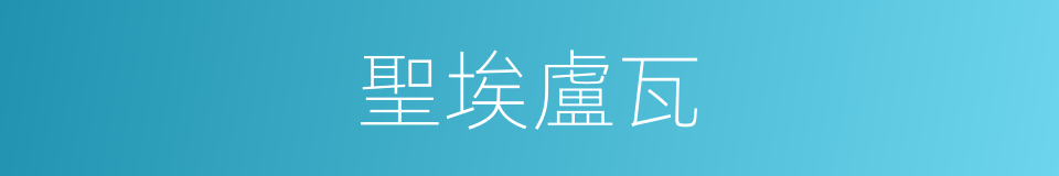 聖埃盧瓦的同義詞