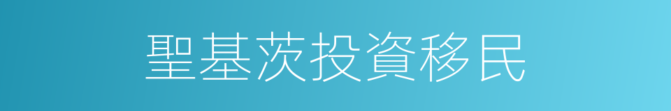 聖基茨投資移民的同義詞