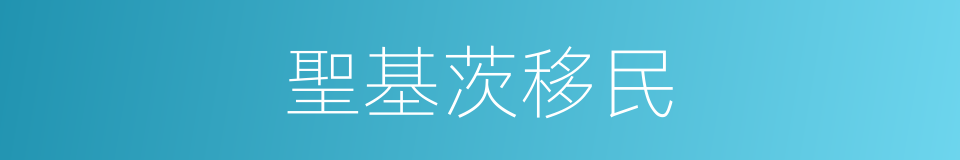 聖基茨移民的同義詞