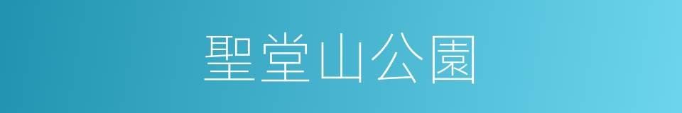 聖堂山公園的同義詞