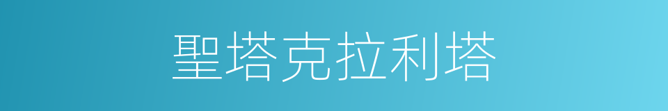 聖塔克拉利塔的同義詞