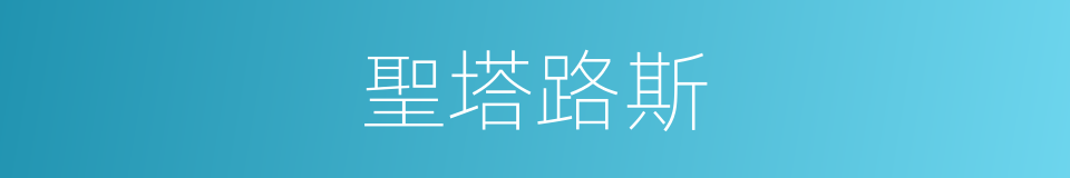聖塔路斯的同義詞