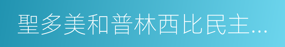 聖多美和普林西比民主共和國的同義詞