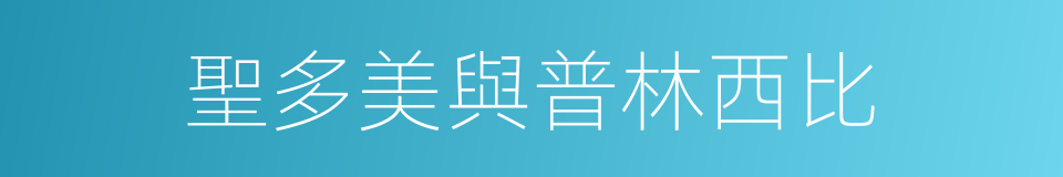 聖多美與普林西比的同義詞