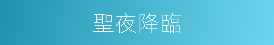 聖夜降臨的同義詞