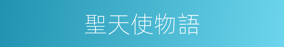 聖天使物語的同義詞