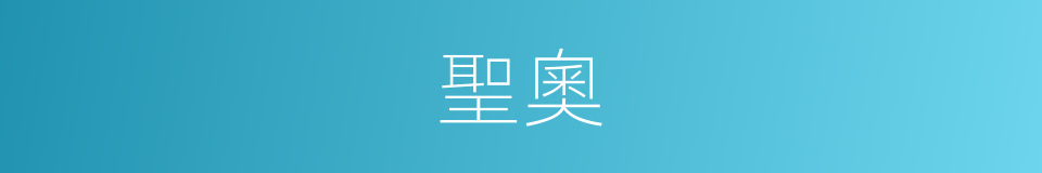 聖奧的意思