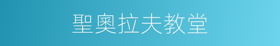 聖奧拉夫教堂的同義詞