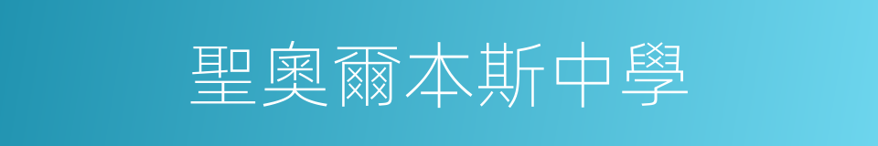 聖奧爾本斯中學的同義詞