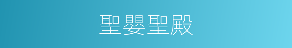 聖嬰聖殿的同義詞