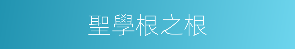 聖學根之根的同義詞