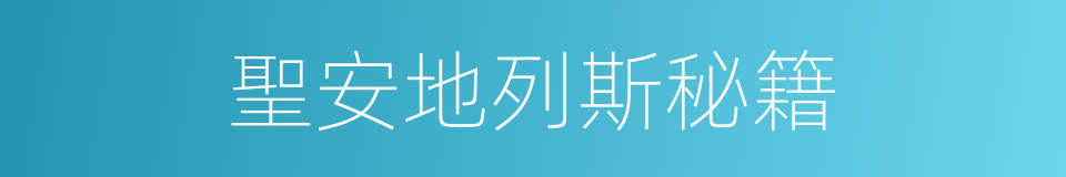 聖安地列斯秘籍的同義詞