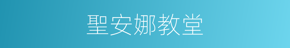 聖安娜教堂的同義詞