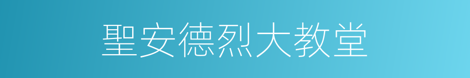 聖安德烈大教堂的同義詞