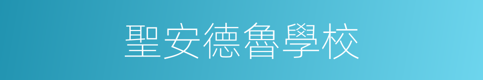 聖安德魯學校的同義詞