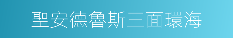 聖安德魯斯三面環海的同義詞