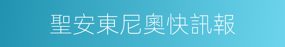 聖安東尼奧快訊報的同義詞