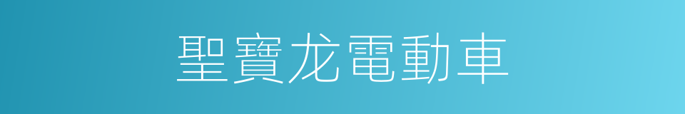 聖寶龙電動車的同義詞