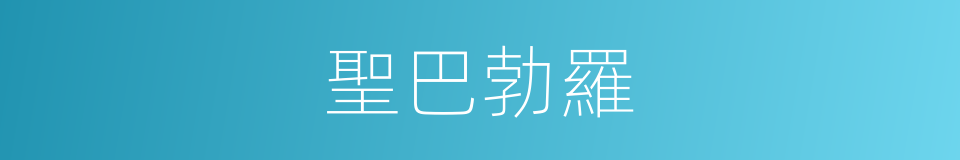 聖巴勃羅的同義詞