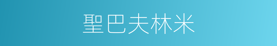 聖巴夫林米的同義詞