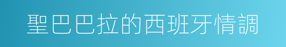 聖巴巴拉的西班牙情調的同義詞