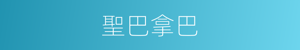 聖巴拿巴的同義詞