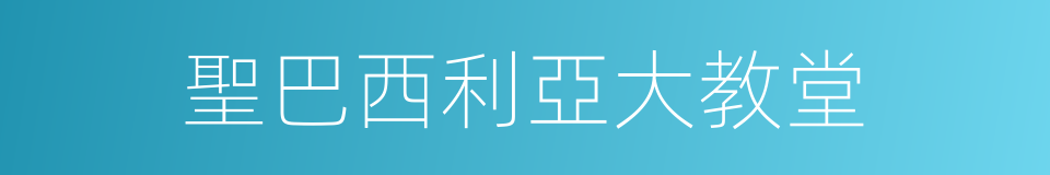 聖巴西利亞大教堂的同義詞