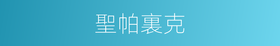 聖帕裏克的同義詞