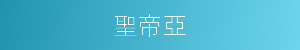 聖帝亞的同義詞