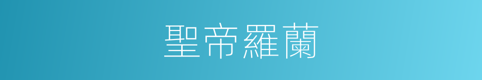 聖帝羅蘭的同義詞