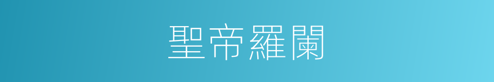 聖帝羅闌的同義詞
