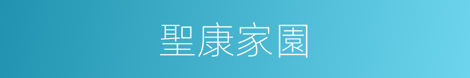 聖康家園的同義詞