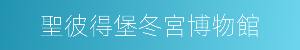 聖彼得堡冬宮博物館的同義詞