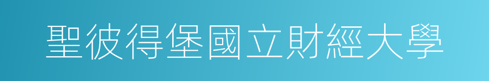 聖彼得堡國立財經大學的同義詞