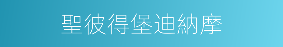 聖彼得堡迪納摩的同義詞