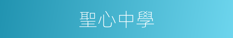 聖心中學的同義詞