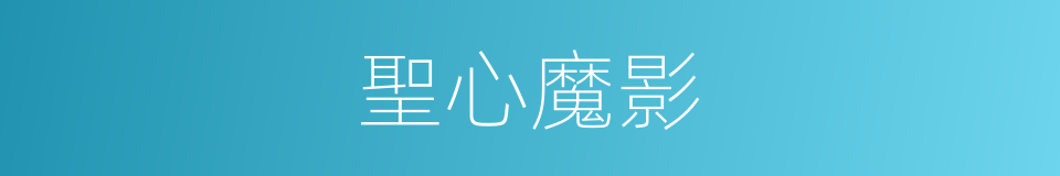 聖心魔影的同義詞